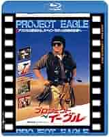 新品有●ジャッキー・チェン②BOX（ポリスストーリー、プロジェクト・イーグル他） Amazon.co.jp: プロジェクト・イーグル 日本劇場公開版 [Blu-ray